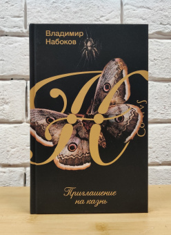 Книга «Приглашение на казнь» - автор Набоков Владимир Владимирович, твердый переплёт, кол-во страниц - 256, издательство «Corpus»,  серия «Набоковский корпус», ISBN 978-5-17-137833-2 , 2021 год