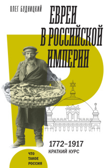 Книга «Евреи в Российской империи. 1772–1917. Краткий курс» - автор Будницкий Олег Витальевич , твердый переплёт, кол-во страниц - 360, издательство «Новое литературное обозрение»,  серия «Что такое Россия», ISBN 978-5-4448-2607-2, 2025 год