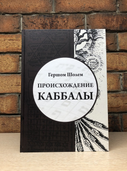Книга «Происхождение Каббалы» - автор Шолем Гершом , твердый переплёт, кол-во страниц - 388, издательство «Касталия»,  ISBN 978-5-52-116188-1, 2021 год