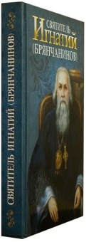 Книга «Святитель Игнатий (Брянчанинов)» -  твердый переплёт, кол-во страниц - 416, издательство «Благовест»,  ISBN 978-5-9968-0193-0, 2022 год