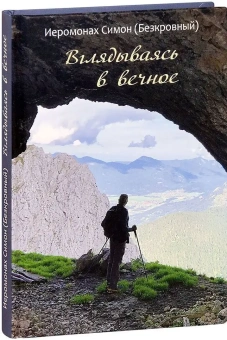 Книга «Вглядываясь в вечное» - автор Симон (Бескровный) иеромонах (монах Симеон Афонский), твердый переплёт, кол-во страниц - 192, издательство «Синтагма»,  ISBN 978-5-7877-0143-2, 2019 год