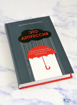 Книга «Это депрессия. Полное руководство для тех, кто хочет понять депрессию» - автор Макинтош Диана, твердый переплёт, кол-во страниц - 456, издательство «Дискурс»,  серия «Человек», ISBN 978-5-907418-27-1 , 2023 год