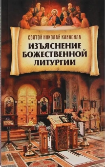 Книга «Изъяснение Божественной Литургии» - автор Николай Кавасила святой, мягкий переплёт, кол-во страниц - 160, издательство «Благовест»,  ISBN 978-5-9968-0591-4, 2018 год
