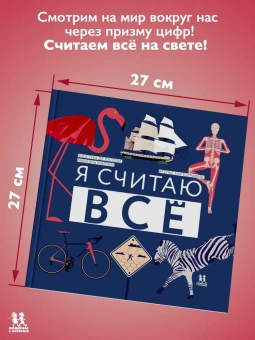 Книга «Я считаю все» - автор Лагози Жюстин де, твердый переплёт, кол-во страниц - 64, издательство «Пешком в историю»,  серия «Мир вокруг нас», ISBN 978-5-906994-10-3 , 2018 год