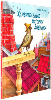 Книга «Удивительные истории Зяблика, маленькой птички, вестницы весеннего тепла, и его друзей из деревни Палики, что на реке Жиздре» - автор Лазарь (Афанасьев) монах , твердый переплёт, кол-во страниц - 88, издательство «ИМП»,  ISBN 978-5-88017-844-5, 2025 год