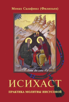 Книга «Исихаст. Практика молитвы Иисусовой» - автор Салафиил (Филипьев) монах, мягкий переплёт, кол-во страниц - 96, издательство «Зерна»,  ISBN 978-5-6041175-6-9, 2023 год