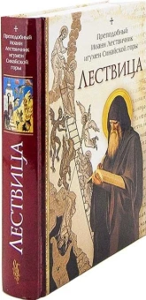 Книга «Лествица» - автор Иоанн Лествичник преподобный , твердый переплёт, кол-во страниц - 576, издательство «Сибирская благозвонница»,  ISBN 978-5-00127-049-2, 2023 год