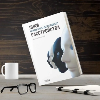 Книга «Лики маниакально-депрессивного расстройства» - автор Рыбаковский Януш, твердый переплёт, кол-во страниц - 240, издательство «Городец»,  ISBN 978-5-907085-11-4 , 2019 год