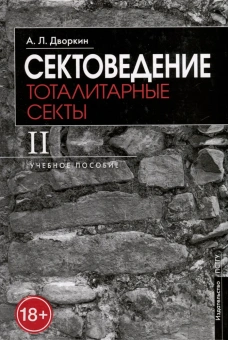 Книга «Сектоведение. Тоталитарные секты. Учебное пособие. В 2-х томах» - автор Дворкин Александр Леонидович, твердый переплёт, кол-во страниц - 1840, издательство «ПСТГУ»,  ISBN 978-5-7429-1542-3 , 2024 год