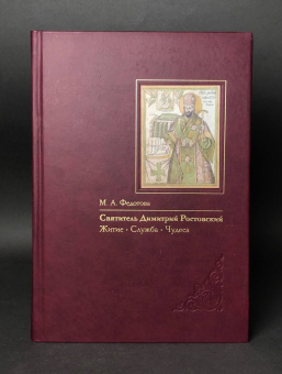 Книга «Святитель Димитрий Ростовский: Житие. Служба. Чудеса. Исследование и тексты» - автор Федотова Марина Анатольевна, твердый переплёт, кол-во страниц - 560, издательство «Пушкинский Дом»,  ISBN  978-5-91476-122-3, 2022 год