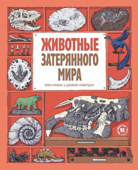 Книга «Животные затерянного мира» - автор Лавердан Дамьен, твердый переплёт, кол-во страниц - 72, издательство «Пешком в историю»,  серия «Мир вокруг нас», ISBN 978-5-906994-78-3 , 2020 год