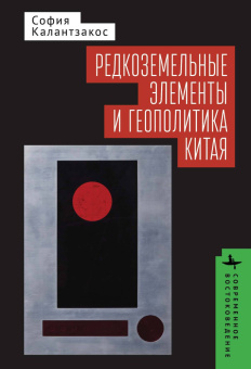 Книга «Редкоземельные элементы и геополитика Китая» - автор Калантзакос София , твердый переплёт, кол-во страниц - 328, издательство «Academic Studies Press / Библиороссика»,  серия «Современное востоковедение», ISBN 978-5-907767-86-7, 2024 год