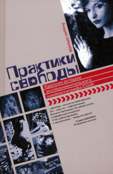 Книга «Практики свободы. Краткая история экспериментального кинематографа в США » - автор Хренов Андрей, твердый переплёт, кол-во страниц - 448, издательство «Канон+»,  ISBN 978-5-88373-784-7, 2023 год