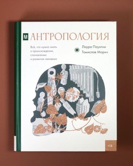 Книга «Антропология. Всё, что нужно знать о происхождении, становлении и развитии человека» - автор Паунтни Лаура, Марич Томислав , твердый переплёт, кол-во страниц - 608, издательство «АСТ»,  серия «Культурная история», ISBN 978-5-17-152873-7, 2025 год