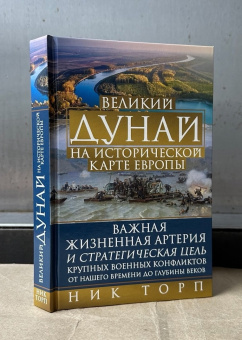 Книга «Великий Дунай на исторической карте Европы. Важная жизненная артерия и стратегическая цель крупных военных конфликтов от нашего времени до глубины веков» - автор Торп Ник , твердый переплёт, кол-во страниц - 415, издательство «Центрполиграф»,  ISBN 978-5-9524-6427-8, 2025 год