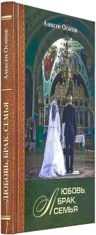 Книга «Любовь, брак, семья» - автор Осипов Алексей Ильич профессор, твердый переплёт, кол-во страниц - 176, издательство «Братство апостола Иоанна Богослова»,  ISBN 978-5-89424-160-9, 2022 год