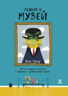 Книга «Пешком в музей. 100 лет мирового искусства в картинках и занимательных фактах» - автор Бэйли Сюзанна,  переплёт, кол-во страниц - 48, издательство «Пешком в историю»,  серия «Книжка-картинка», ISBN 978-5-907471-15-3 , 2021 год