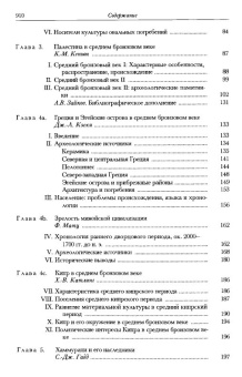 Книга «История Ближнего Востока и Эгейского региона. Ок. 1800-1380 гг. до н. э. Том 2. Часть 1 » -  твердый переплёт, кол-во страниц - 916, издательство «Ладомир»,  серия «Кембриджская история древнего мира», ISBN 978-5-86218-564-5, 2020 год