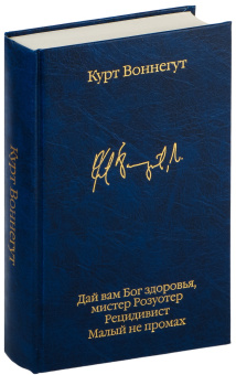 Книга «Дай вам Бог здоровья, мистер Розуотер. Рецидивист. Малый не промах» - автор Воннегут Курт, твердый переплёт, кол-во страниц - 640, издательство «АСТ»,  серия «Библиотека классики», ISBN 978-5-17-160607-7 , 2023 год