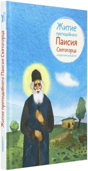 Книга «Житие преподобного Паисия Святогорца в пересказе для детей» -  твердый переплёт, кол-во страниц - 56, издательство «Никея»,  серия «Жития святых в пересказе для детей», ISBN 978-5-907984-38-7, 2025 год