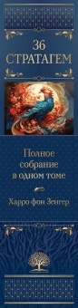 Книга «36 знаменитых китайских стратагем. Полное собрание в одном томе» - автор Зенгер Харро фон, твердый переплёт, кол-во страниц - 1040, издательство «Эксмо»,  серия «Полное собрание сочинений», ISBN 978-5-04-181051-1 , 2023 год