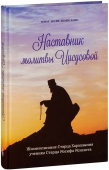 Книга «Наставник молитвы Иисусовой. Жизнеописание старца Харалампия, ученика старца Иосифа Исихаста» - автор Иосиф Дионисиатис монах , твердый переплёт, кол-во страниц - 256, издательство «Символик»,  серия «Святые рядом с нами», ISBN 978-5-6042157-8-4 , 2020 год