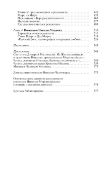Книга «Николай Чудотворец» - автор Ковалев-Случевский Константин Петрович, твердый переплёт, кол-во страниц - 598, издательство «Молодая гвардия»,  серия «Жизнь замечательных людей (ЖЗЛ)», ISBN  978-5-235-05222-2, 2025 год