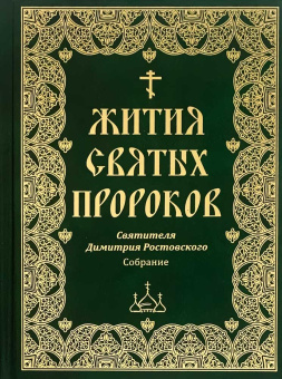 Книга «Жития Святых пророков. Собрание» - автор Димитрий Ростовский святитель, твердый переплёт, кол-во страниц - 320, издательство «Борисова издательство»,  ISBN 978-5-93288-010-4, 2025 год