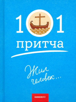 Книга «Жил человек… Сборник христианских притч и сказаний» -  твердый переплёт, кол-во страниц - 224, издательство «Никея»,  серия «101 притча», ISBN 978-5-907661-94-3, 2024 год