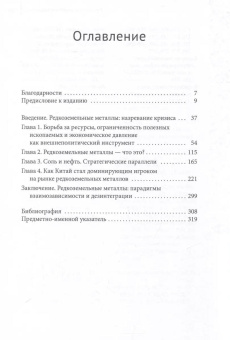 Книга «Редкоземельные элементы и геополитика Китая» - автор Калантзакос София , твердый переплёт, кол-во страниц - 328, издательство «Academic Studies Press / Библиороссика»,  серия «Современное востоковедение», ISBN 978-5-907767-86-7, 2024 год
