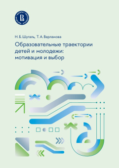 Книга «Образовательные траектории детей и молодежи: мотивация и выбор» - автор Шугаль Николай Борисович, мягкий переплёт, кол-во страниц - 96, издательство «Высшая школа экономики ИД»,  ISBN 978-5-7598-3018-4, 2024 год