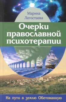 Книга «Очерки православной психотерапии. На пути в землю Обетованную» - автор Легостаева Марина Вениаминовна, твердый переплёт, кол-во страниц - 320, издательство «Подворье Троице-Сергиевой Лавры»,  ISBN 978-5-7789-0306-7 , 2018 год