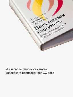 Книга «Бога нельзя выдумать. Беседы с подростками о Христе и Церкви» - автор Антоний (Сурожский) митрополит , твердый переплёт, кол-во страниц - 400, издательство «Никея»,  ISBN  978-5-907307-61-2 , 2021 год