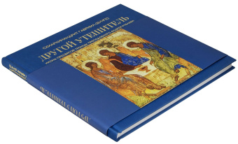 Книга «Другой Утешитель. Икона Пресвятой Троицы преподобного Андрея Рублева» - автор Гавриил (Бунге) схиархимандрит, твердый переплёт, кол-во страниц - 208, издательство «Познание ИД»,  ISBN 978-5-906960-71-9 , 2020 год