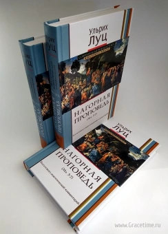 Книга «Нагорная проповедь (Мф 5-7). Богословско-экзегетический комментарий» - автор Луц Ульрих, твердый переплёт, кол-во страниц - 475, издательство «ББИ»,  серия «Современная библеистика», ISBN 978-5-89647-306-0 , 2014 год