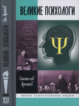Книга «Великие психологи» - автор Аристов Станислав Васильевич, твердый переплёт, кол-во страниц - 334, издательство «Молодая гвардия»,  серия «Жизнь замечательных людей (ЖЗЛ)», ISBN 978-5-235-04236-0, 2019 год
