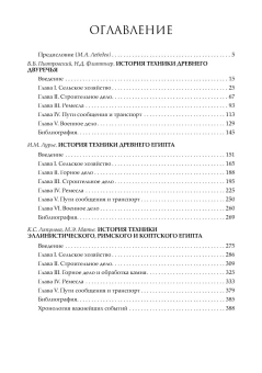 Книга «Очерки по истории техники Древнего Востока» -  твердый переплёт, кол-во страниц - 393, издательство «Альма-Матер»,  серия «Эпохи. Древность. Исследования», ISBN 978-5-00264-024-9, 2025 год