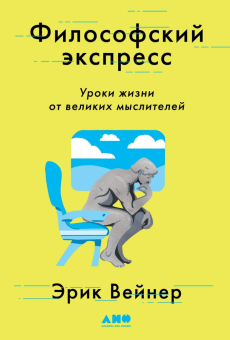 Книга «Философский экспресс. Уроки жизни от великих мыслителей» - автор Вейнер Эрик , твердый переплёт, кол-во страниц - 384, издательство «Альпина Паблишер»,  ISBN 978-5-00139-454-9, 2022 год