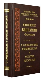 Книга «О современных подвижниках и молитве Иисусовой» - автор Вениамин (Федченков) митрополит, твердый переплёт, кол-во страниц - 512, издательство «Правило веры»,  серия «Христианская жизнь. Православное богослужение», ISBN 978-5-94759-120-0, 2010 год