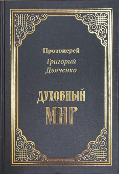 Книга «Духовный мир» - автор Григорий Дьяченко протоиерей, твердый переплёт, кол-во страниц - 672, издательство «Омега-Л»,  ISBN 978-5-370-05278-1 , 2023 год