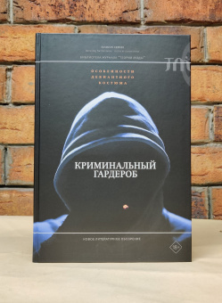 Книга «Криминальный гардероб. Особенности девиантного костюма» -  твердый переплёт, кол-во страниц - 256, издательство «Новое литературное обозрение»,  серия «Библиотека журнала "Теория моды"», ISBN 978-5-4448-2296-8 , 2024 год