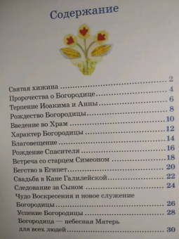 Книга «Детям о Православии. О Богородице» - автор Антоний Борисов священник , мягкий переплёт, кол-во страниц - 32, издательство «Никея»,  серия «Православие для детей», ISBN 978-5-907307-99-5 , 2021 год
