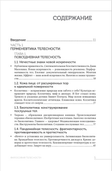 Книга «Философия телесности» - автор Торопова Анастасия Александровна, твердый переплёт, кол-во страниц - 256, издательство «Канон+»,  ISBN 978-5-88373-814-1, 2024 год
