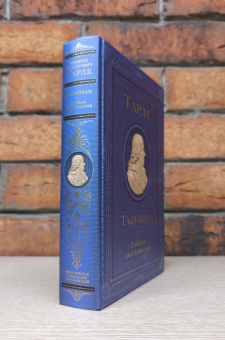 Книга «Талейран. Тайная дипломатия» - автор Тарле Евгений Викторович, твердый переплёт, кол-во страниц - 704, издательство «Эксмо»,  серия «Подарочные издания. Юбилейное собрание сочинений академика Е. В. Тарле», ISBN 978-5-04-213776-1, 2026 год