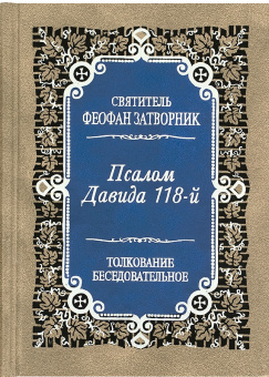 Книга «Псалом Давида 118-й. Толкование беседовательное» - автор Феофан Затворник святитель, твердый переплёт, кол-во страниц - 736, издательство «Правило веры»,  ISBN 978-5-94759-223-8, 2017 год