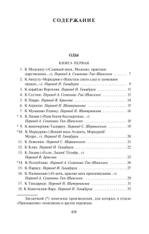 Книга «Оды» - автор Квинт Гораций Флакк, мягкий переплёт, кол-во страниц - 448, издательство «Азбука»,  серия «Азбука-классика (pocket-book)», ISBN 978-5-389-21027-1, 2022 год