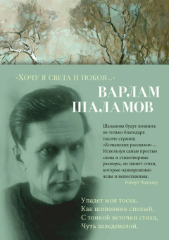 Книга ««Хочу я света и покоя...»» - автор Шаламов Варлам Тихонович, твердый переплёт, кол-во страниц - 432, издательство «Азбука»,  серия «Азбука-поэзия», ISBN 978-5-389-27037-4, 2024 год