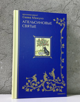 Книга «Апельсиновые святые» - автор Савва (Мажуко) архимандрит , твердый переплёт, кол-во страниц - 336, издательство «Никея»,  серия «Эссе о Боге», ISBN 978-5-907828-69-8, 2025 год