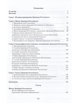 Книга «Святитель Димитрий Ростовский: Житие. Служба. Чудеса. Исследование и тексты» - автор Федотова Марина Анатольевна, твердый переплёт, кол-во страниц - 560, издательство «Пушкинский Дом»,  ISBN  978-5-91476-122-3, 2022 год