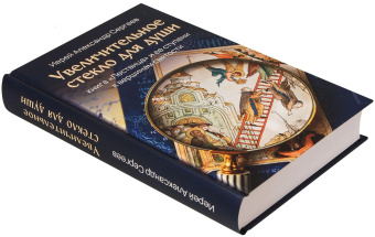 Книга «Увеличительное стекло для души. Книга "Лествица" и ее ступени к вершинам святости» - автор Александр Сергеев иерей, твердый переплёт, кол-во страниц - 352, издательство «Скрижаль»,  ISBN 978-5-6050033-4-2 , 2023 год